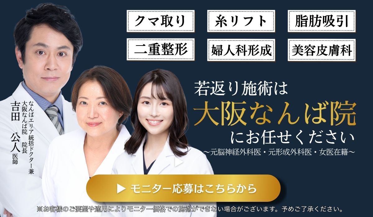 クマ改善や若返り・たるみ改善・二重など大阪なんば院のモニター募集一覧